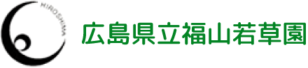 広島県立福山若草園